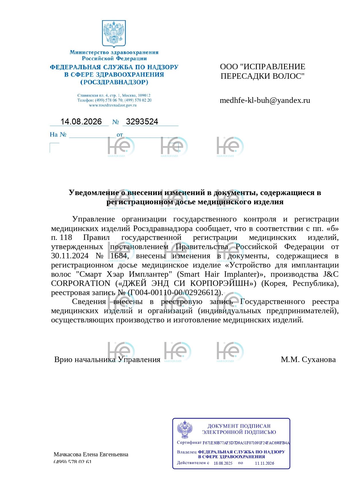 Документ Росздравнадзора